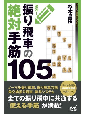 cover image of 速効!振り飛車の絶対手筋105